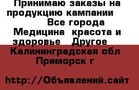 Принимаю заказы на продукцию кампании AVON.  - Все города Медицина, красота и здоровье » Другое   . Калининградская обл.,Приморск г.